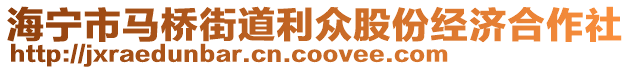 海寧市馬橋街道利眾股份經濟合作社