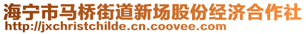 海寧市馬橋街道新場股份經濟合作社