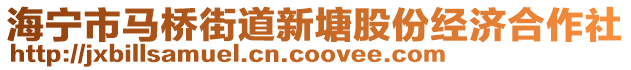 海寧市馬橋街道新塘股份經濟合作社