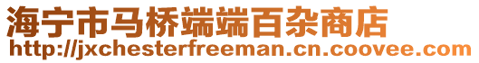 海寧市馬橋端端百雜商店
