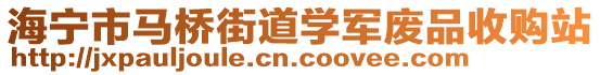 海寧市馬橋街道學軍廢品收購站