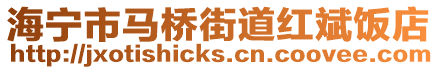 海寧市馬橋街道紅斌飯店