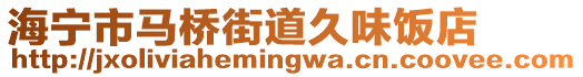 海寧市馬橋街道久味飯店