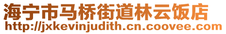 海寧市馬橋街道林云飯店