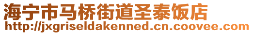 海寧市馬橋街道圣泰飯店