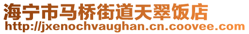 海寧市馬橋街道天翠飯店