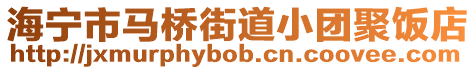 海寧市馬橋街道小團聚飯店