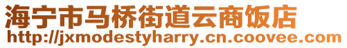 海寧市馬橋街道云商飯店