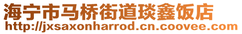 海寧市馬橋街道琰鑫飯店