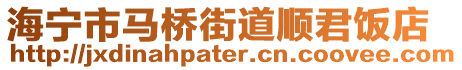 海寧市馬橋街道順君飯店