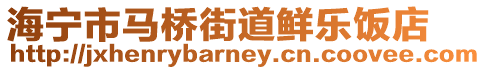 海寧市馬橋街道鮮樂(lè)飯店