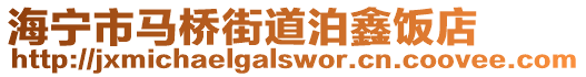 海寧市馬橋街道泊鑫飯店