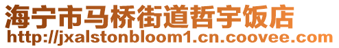 海寧市馬橋街道哲宇飯店