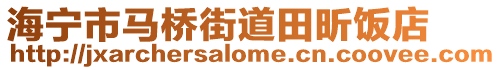 海寧市馬橋街道田昕飯店