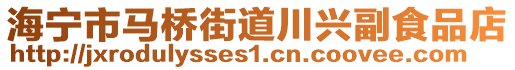 海寧市馬橋街道川興副食品店