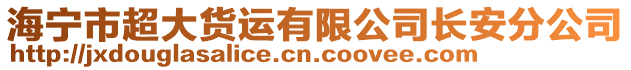 海寧市超大貨運有限公司長安分公司