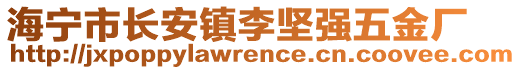 海寧市長安鎮(zhèn)李堅(jiān)強(qiáng)五金廠