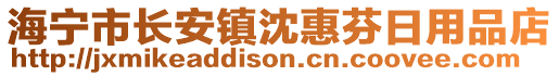 海寧市長安鎮(zhèn)沈惠芬日用品店