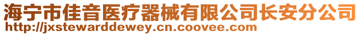 海寧市佳音醫(yī)療器械有限公司長(zhǎng)安分公司