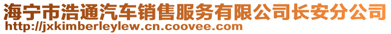 海寧市浩通汽車銷售服務有限公司長安分公司