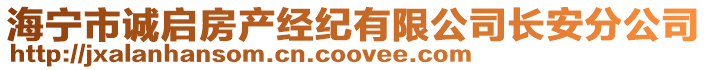 海寧市誠啟房產經紀有限公司長安分公司
