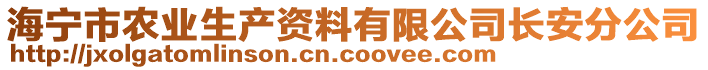 海宁市农业生产资料有限公司长安分公司