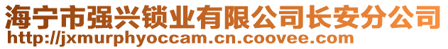 海寧市強興鎖業(yè)有限公司長安分公司