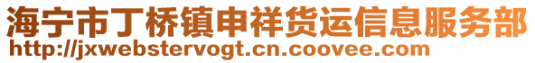 海寧市丁橋鎮(zhèn)申祥貨運(yùn)信息服務(wù)部