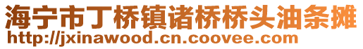 海寧市丁橋鎮(zhèn)諸橋橋頭油條攤