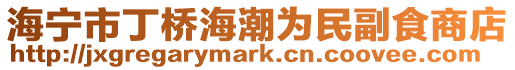 海寧市丁橋海潮為民副食商店