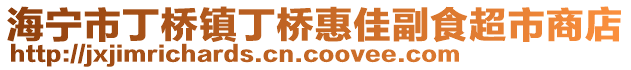 海寧市丁橋鎮(zhèn)丁橋惠佳副食超市商店