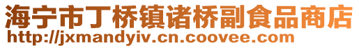 海寧市丁橋鎮(zhèn)諸橋副食品商店