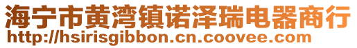 海寧市黃灣鎮(zhèn)諾澤瑞電器商行