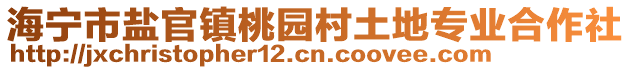 海寧市鹽官鎮桃園村土地專業合作社