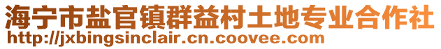 海寧市鹽官鎮群益村土地專業合作社