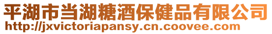 平湖市當湖糖酒保健品有限公司