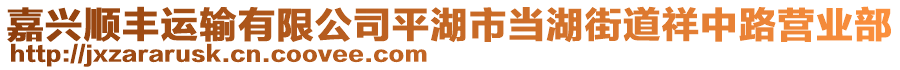 嘉興順豐運(yùn)輸有限公司平湖市當(dāng)湖街道祥中路營業(yè)部