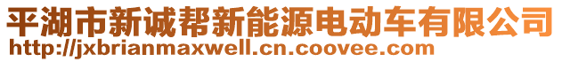 平湖市新誠幫新能源電動車有限公司