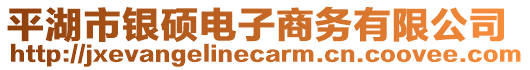 平湖市銀碩電子商務(wù)有限公司