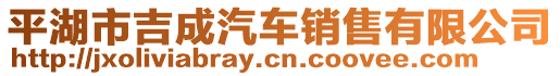平湖市吉成汽車銷售有限公司