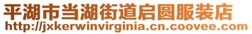 平湖市當(dāng)湖街道啟圓服裝店