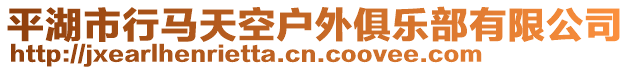 平湖市行馬天空戶外俱樂部有限公司