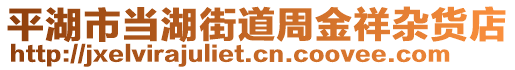 平湖市當(dāng)湖街道周金祥雜貨店