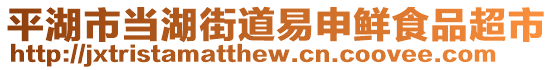 平湖市當(dāng)湖街道易申鮮食品超市