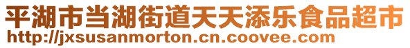 平湖市當湖街道天天添樂食品超市