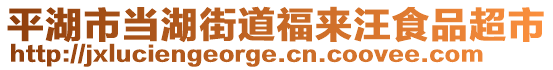 平湖市當湖街道福來汪食品超市