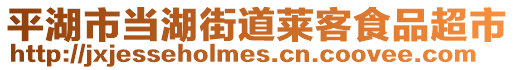 平湖市當(dāng)湖街道萊客食品超市