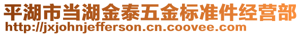 平湖市當湖金泰五金標準件經營部