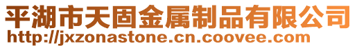 平湖市天固金屬制品有限公司