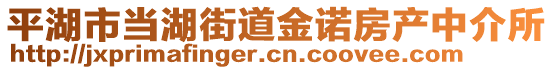 平湖市當(dāng)湖街道金諾房產(chǎn)中介所